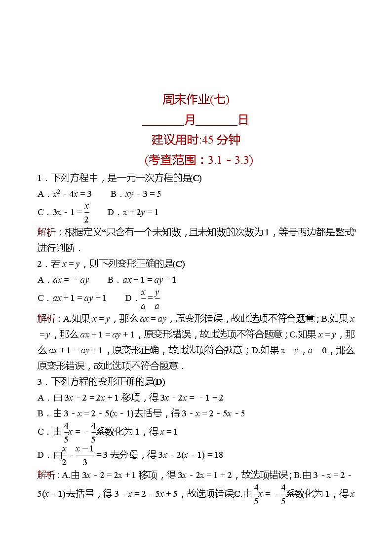 2022-2023 人教版 数学 七年级上册 周末作业(七) 同步练习（教师版）第1页