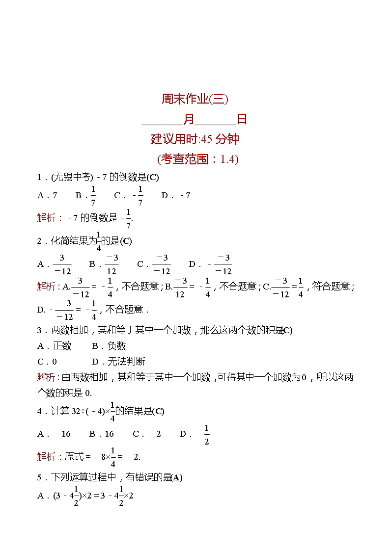 2022-2023 人教版 数学 七年级上册 周末作业(三) 同步练习（教师版）第1页