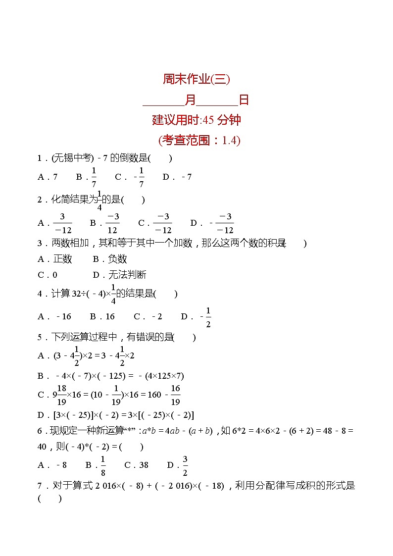 2022-2023 人教版 数学 七年级上册 周末作业(三) 同步练习（学生版）第1页