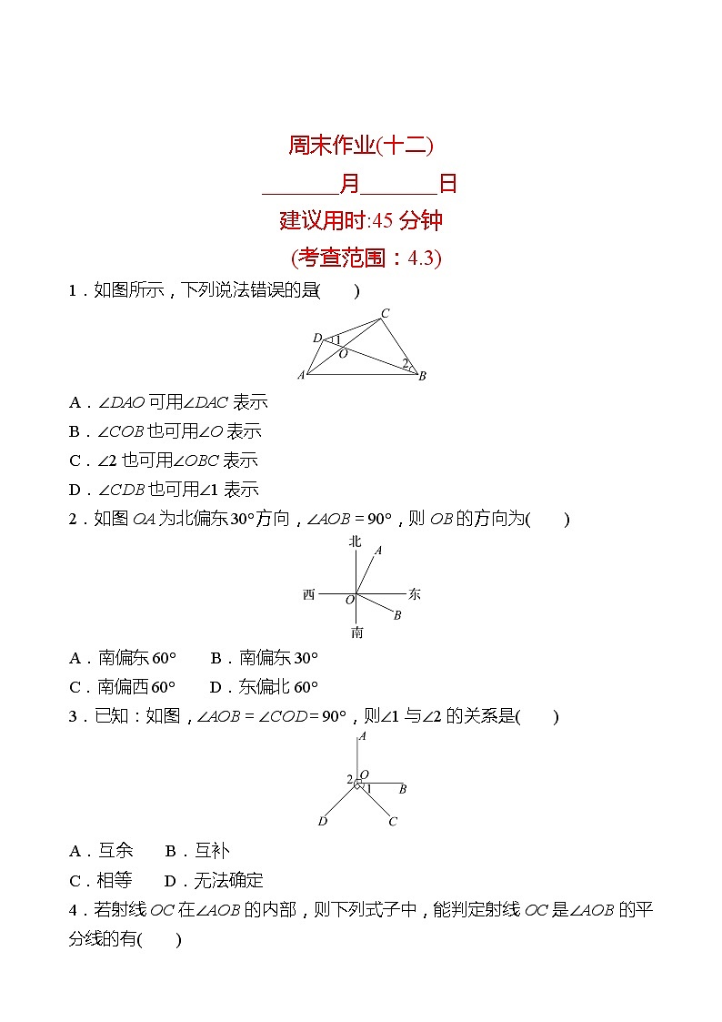 2022-2023 人教版 数学 七年级上册 周末作业(十二) 同步练习（学生版）第1页