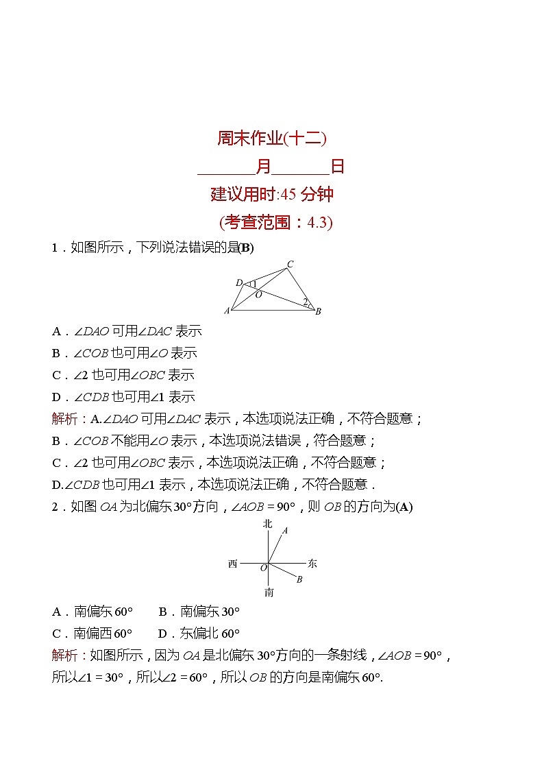 2022-2023 人教版 数学 七年级上册 周末作业(十二) 同步练习（教师版）第1页