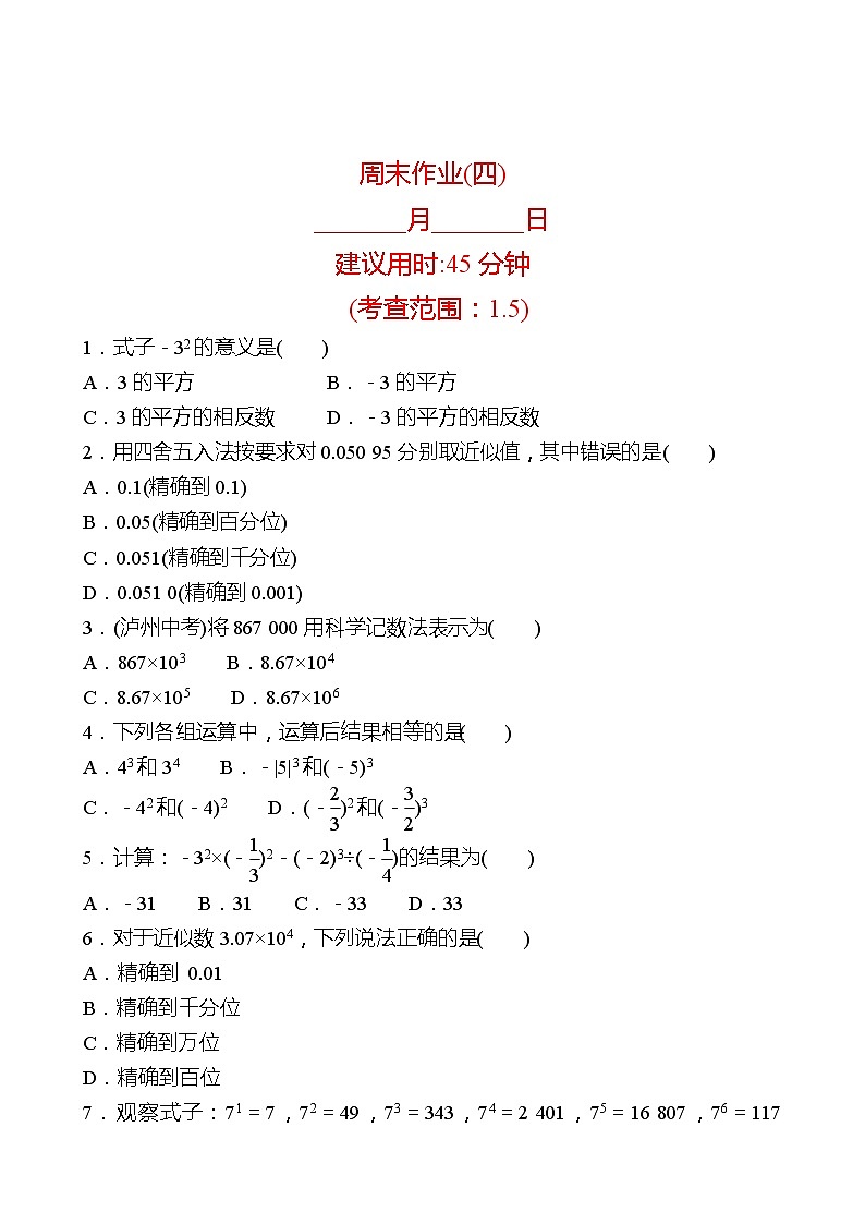 2022-2023 人教版 数学 七年级上册 周末作业(四) 同步练习（学生版）第1页
