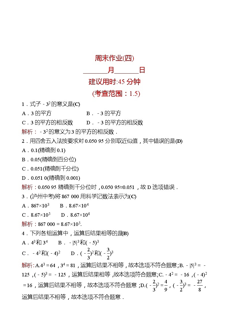 2022-2023 人教版 数学 七年级上册 周末作业(四) 同步练习（教师版）第1页