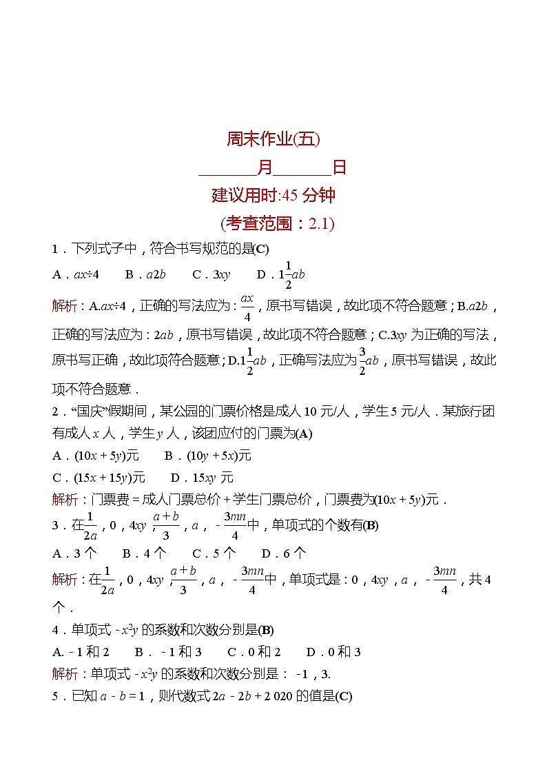 2022-2023 人教版 数学 七年级上册 周末作业(五) 同步练习（教师版）第1页