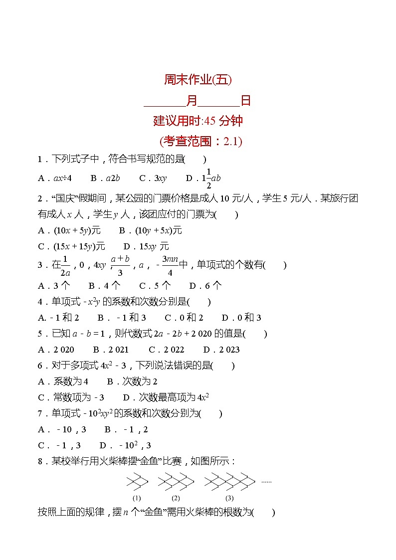 2022-2023 人教版 数学 七年级上册 周末作业(五) 同步练习（学生版）第1页