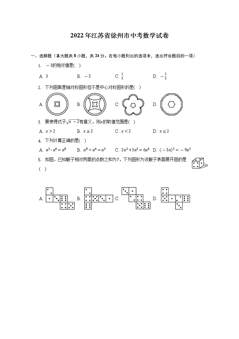 2022年江苏省徐州市中考数学试卷（含解析）第1页