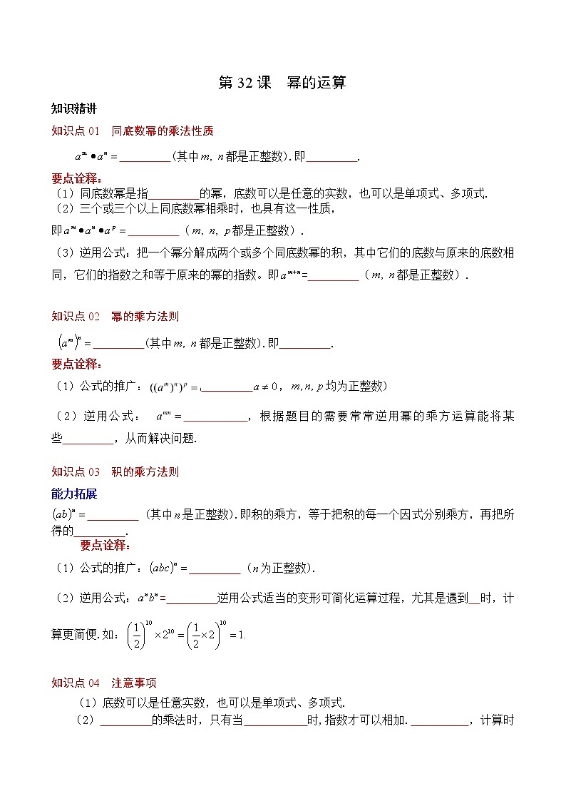 第32课  幂的运算-八年级数学上册同步精讲精练（人教版）01