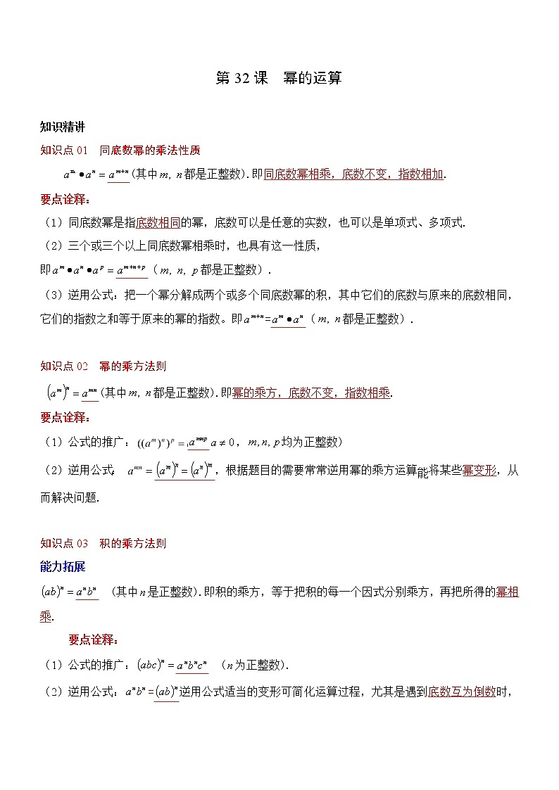 第32课  幂的运算-八年级数学上册同步精讲精练（人教版）01