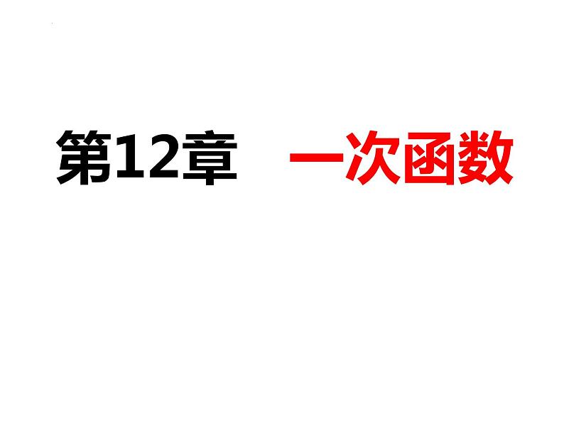 12.1.1变量和函数（课件）-2022-2023学年八年级数学上册同步精品课件（沪科版）01