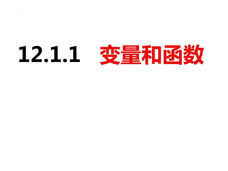 12.1.1变量和函数（课件）-2022-2023学年八年级数学上册同步精品课件（沪科版）07