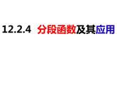 12.2.4分段函数及其应用 （课件）-2022-2023学年八年级数学上册同步精品课件（沪科版）