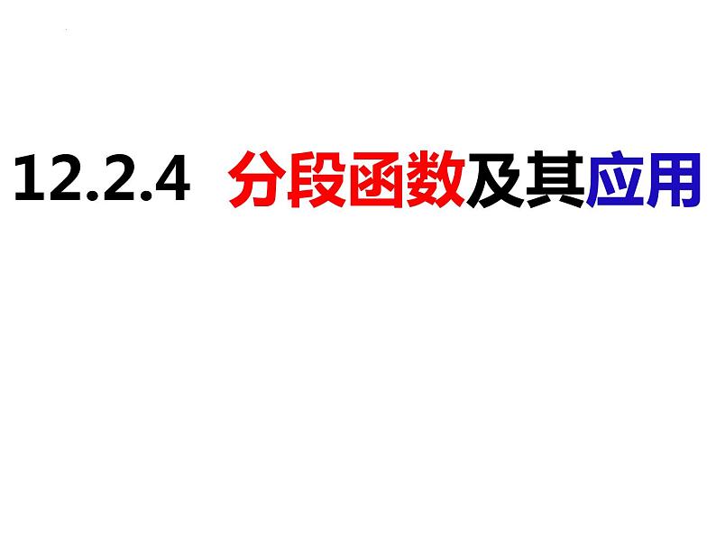 12.2.4分段函数及其应用 （课件）-2022-2023学年八年级数学上册同步精品课件（沪科版）01