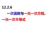 初中数学沪科版八年级上册第12章 一次函数12.2 一次函数集体备课课件ppt