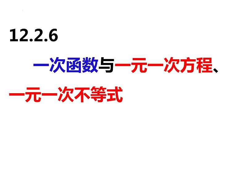 12.2.6一次函数与一次方程、一次不等式（课件）-2022-2023学年八年级数学上册同步精品课件（沪科版）第1页