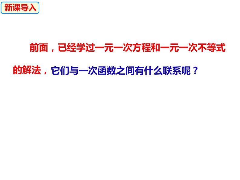 12.2.6一次函数与一次方程、一次不等式（课件）-2022-2023学年八年级数学上册同步精品课件（沪科版）第3页