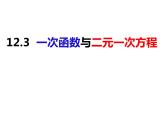 12.3一次函数与二元一次方程（课件）-2022-2023学年八年级数学上册同步精品课件（沪科版）