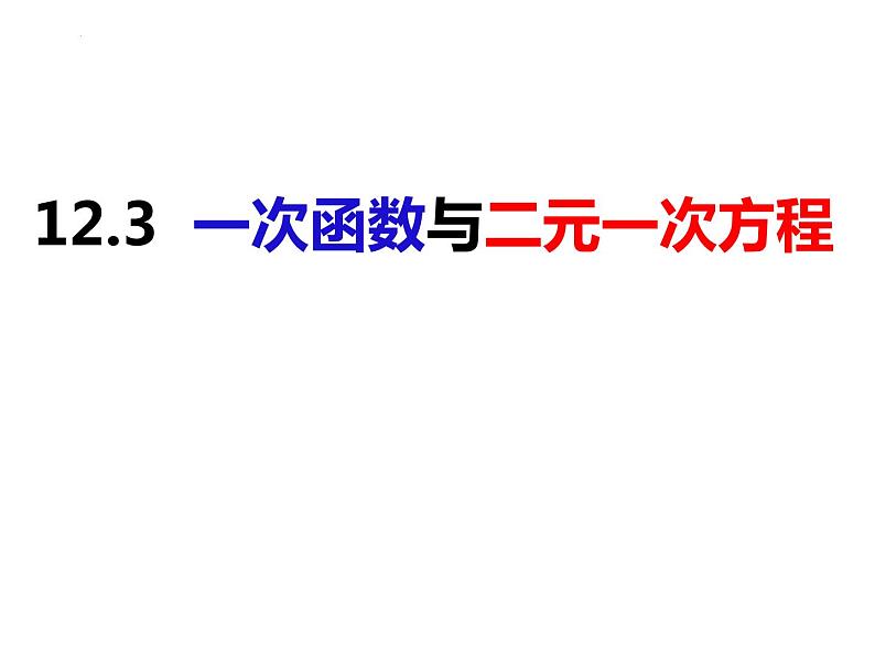 12.3一次函数与二元一次方程（课件）-2022-2023学年八年级数学上册同步精品课件（沪科版）01