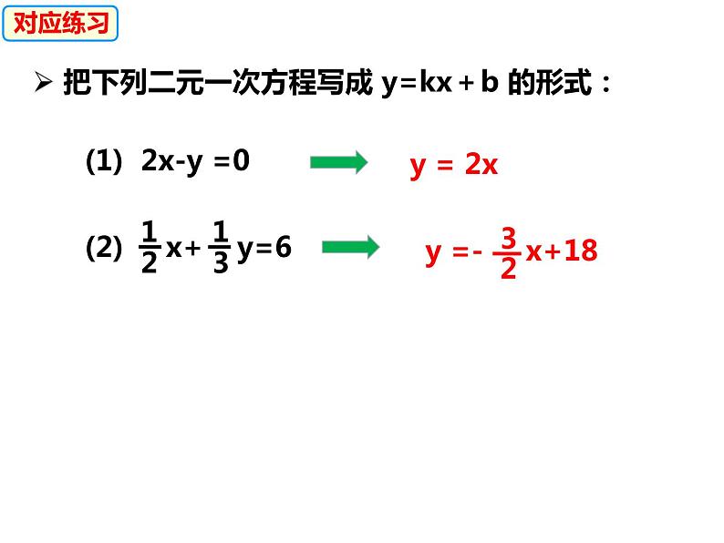 12.3一次函数与二元一次方程（课件）-2022-2023学年八年级数学上册同步精品课件（沪科版）06