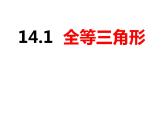 14.1全等三角形-2022-2023学年八年级数学上册同步精品课件（沪科版）