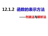 12.1.2函数的表示方法——列表法与解析法（课件） - 2022-2023学年八年级数学上册同步精品课件（沪科版）