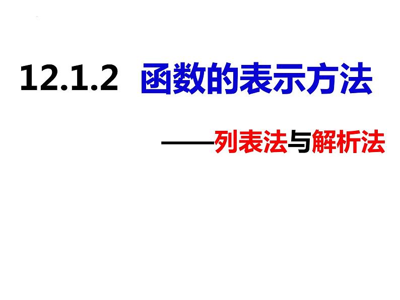 12.1.2函数的表示方法——列表法与解析法（课件） - 2022-2023学年八年级数学上册同步精品课件（沪科版）第1页