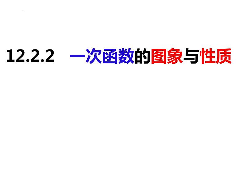 12.2.2一次函数的图象与性质（课件）-2022-2023学年八年级数学上册同步精品课件（沪科版）01