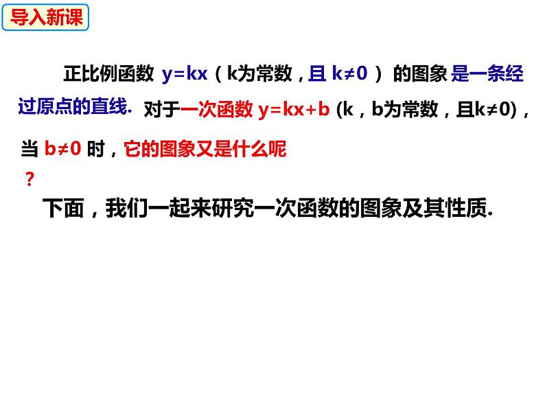 12.2.2一次函数的图象与性质（课件）-2022-2023学年八年级数学上册同步精品课件（沪科版）04