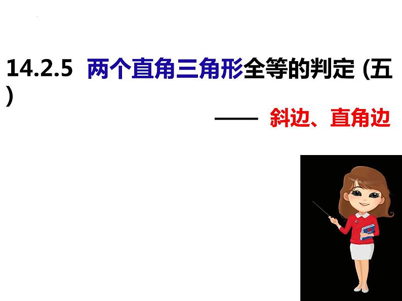 14.2.5两个直角三角形全等的判定HL-2022-2023学年八年级数学上册同步精品课件（沪科版）01