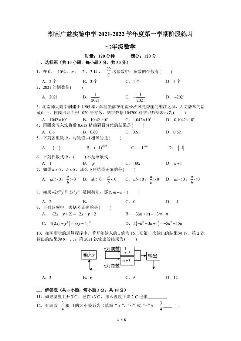 湖南广益实验中学 2021-2022 学年度第一学期期中考试数学试卷第1页