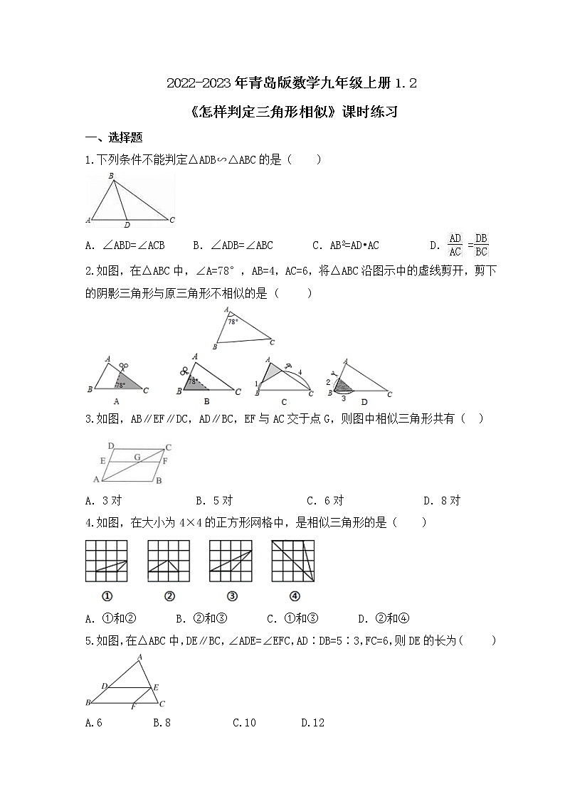 2022-2023年青岛版数学九年级上册1.2《怎样判定三角形相似》课时练习(含答案)01