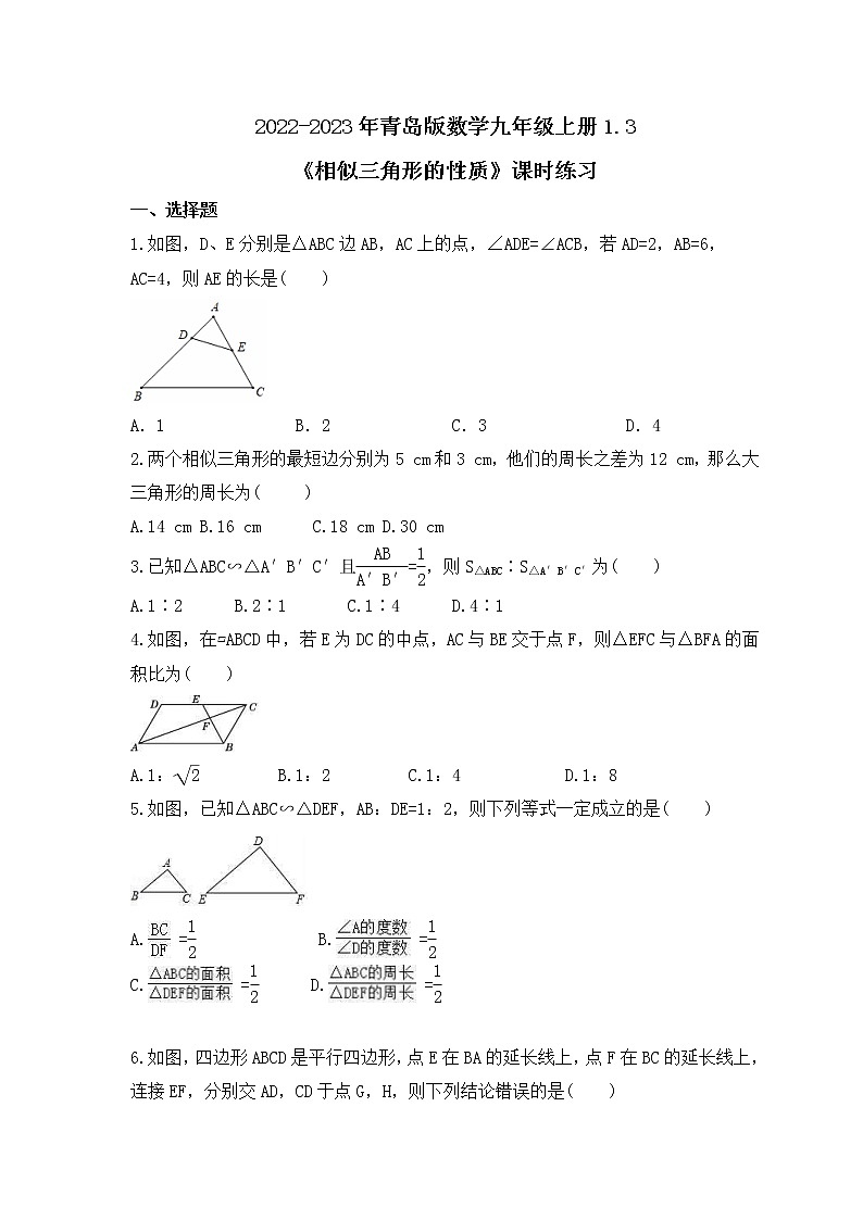 2022-2023年青岛版数学九年级上册1.3《相似三角形的性质》课时练习(含答案)01