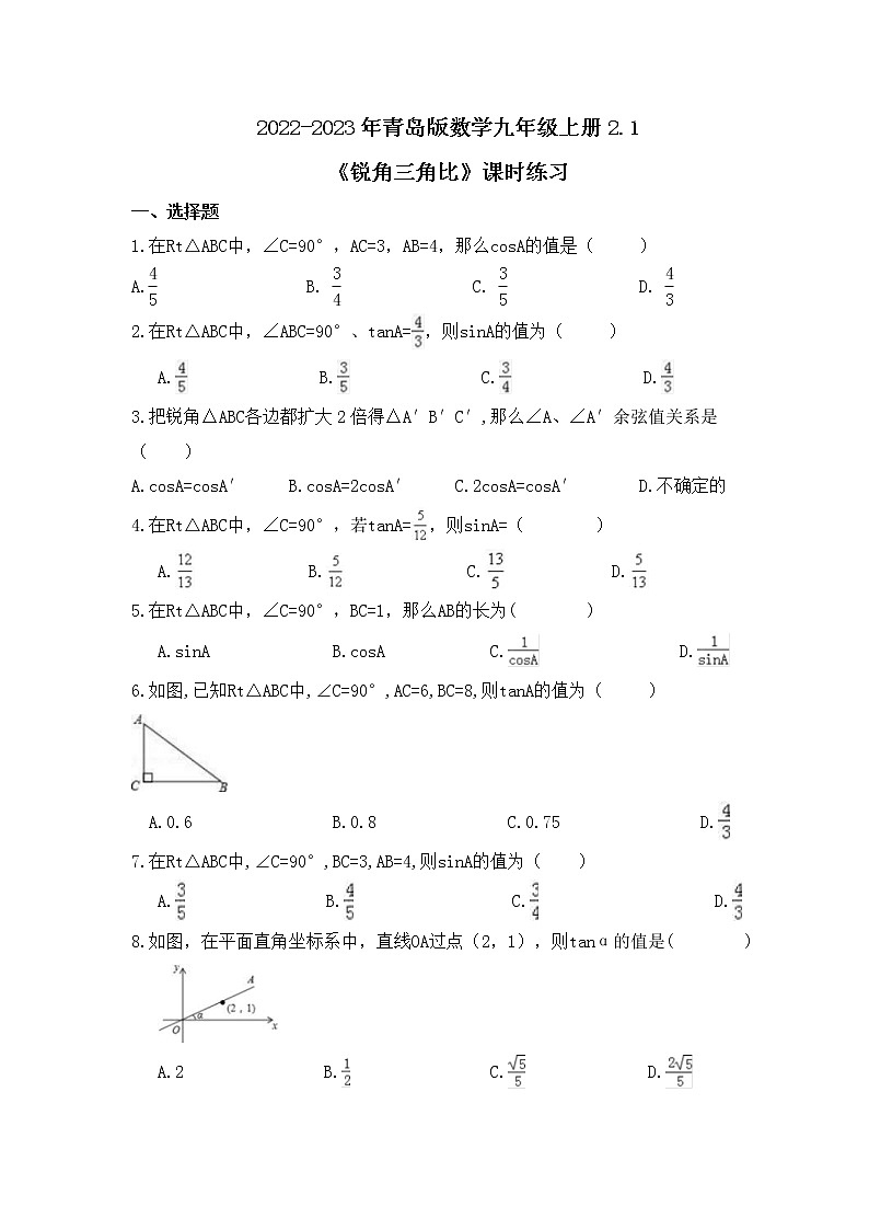 2022-2023年青岛版数学九年级上册2.1《锐角三角比》课时练习(含答案)01