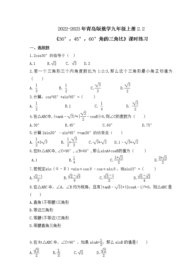 2022-2023年青岛版数学九年级上册2.2《30°，45°，60°角的三角比》课时练习(含答案)01