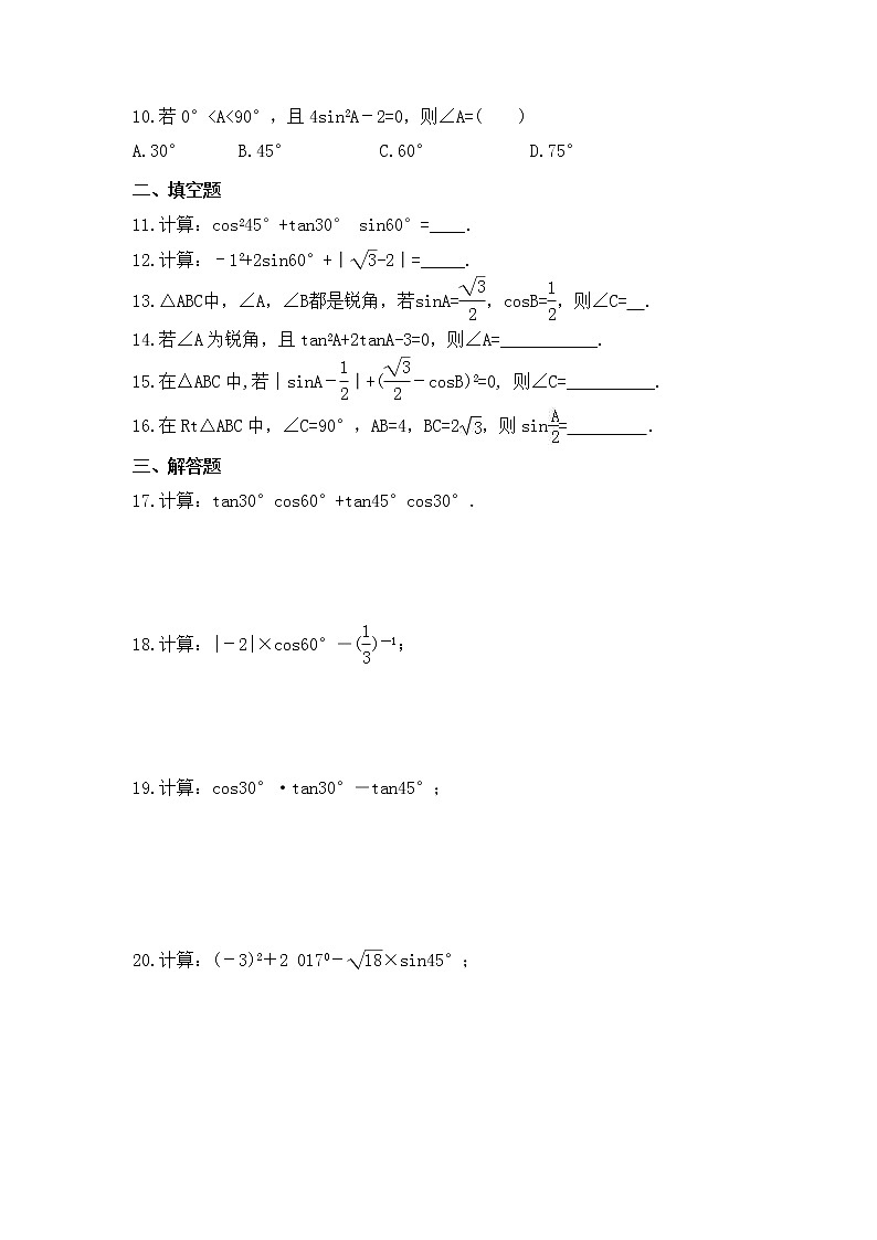 2022-2023年青岛版数学九年级上册2.2《30°，45°，60°角的三角比》课时练习(含答案)02