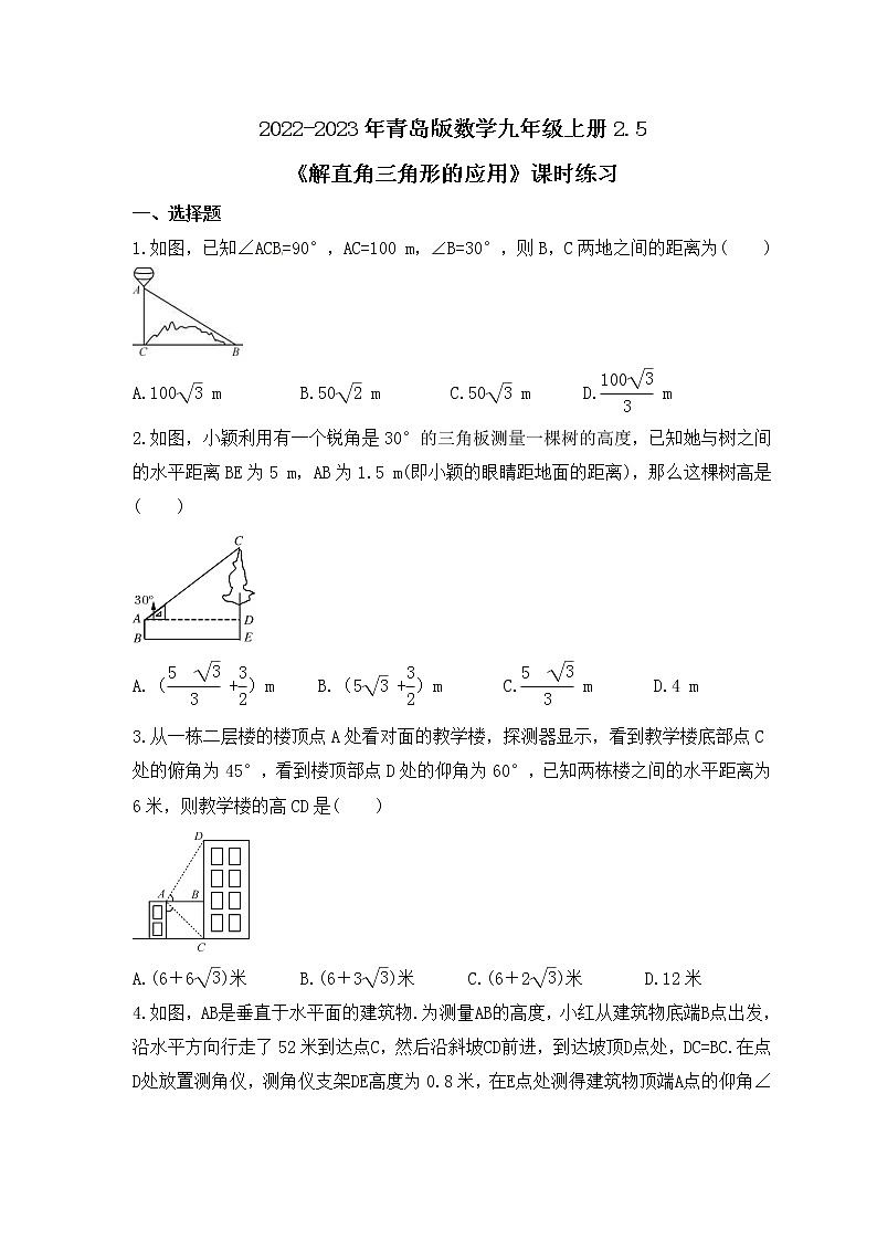 2022-2023年青岛版数学九年级上册2.5《解直角三角形的应用》课时练习(含答案)01