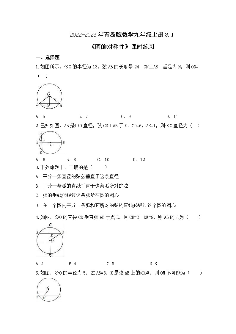2022-2023年青岛版数学九年级上册3.1《圆的对称性》课时练习(含答案)01