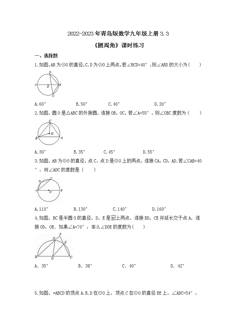 2022-2023年青岛版数学九年级上册3.3《圆周角》课时练习(含答案)01