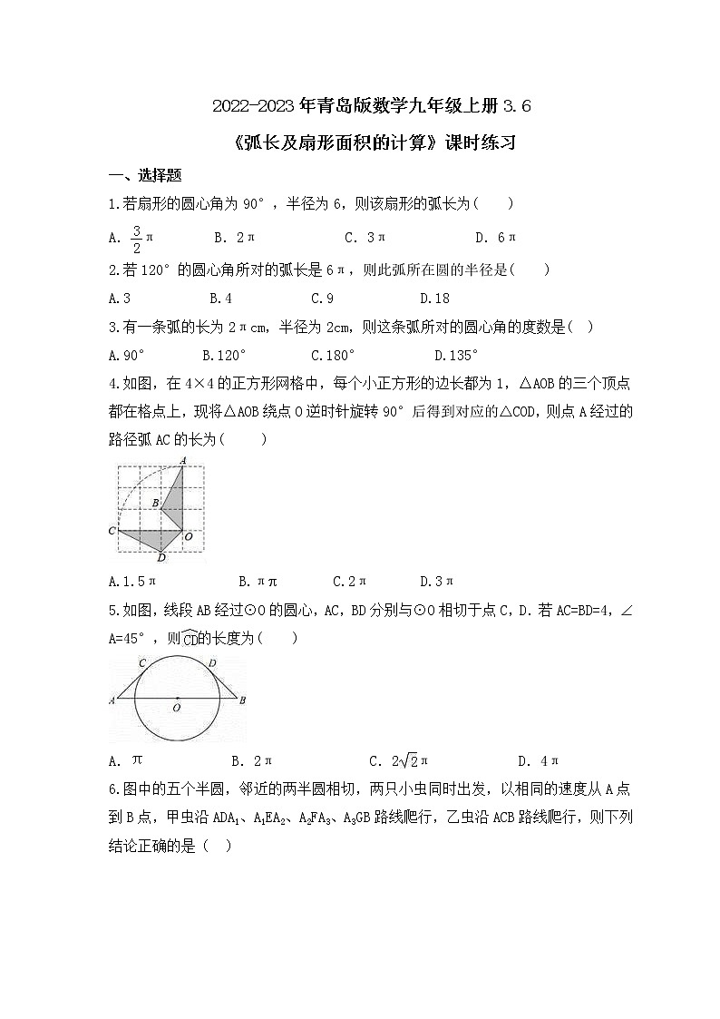 2022-2023年青岛版数学九年级上册3.6《弧长及扇形面积的计算》课时练习(含答案)01