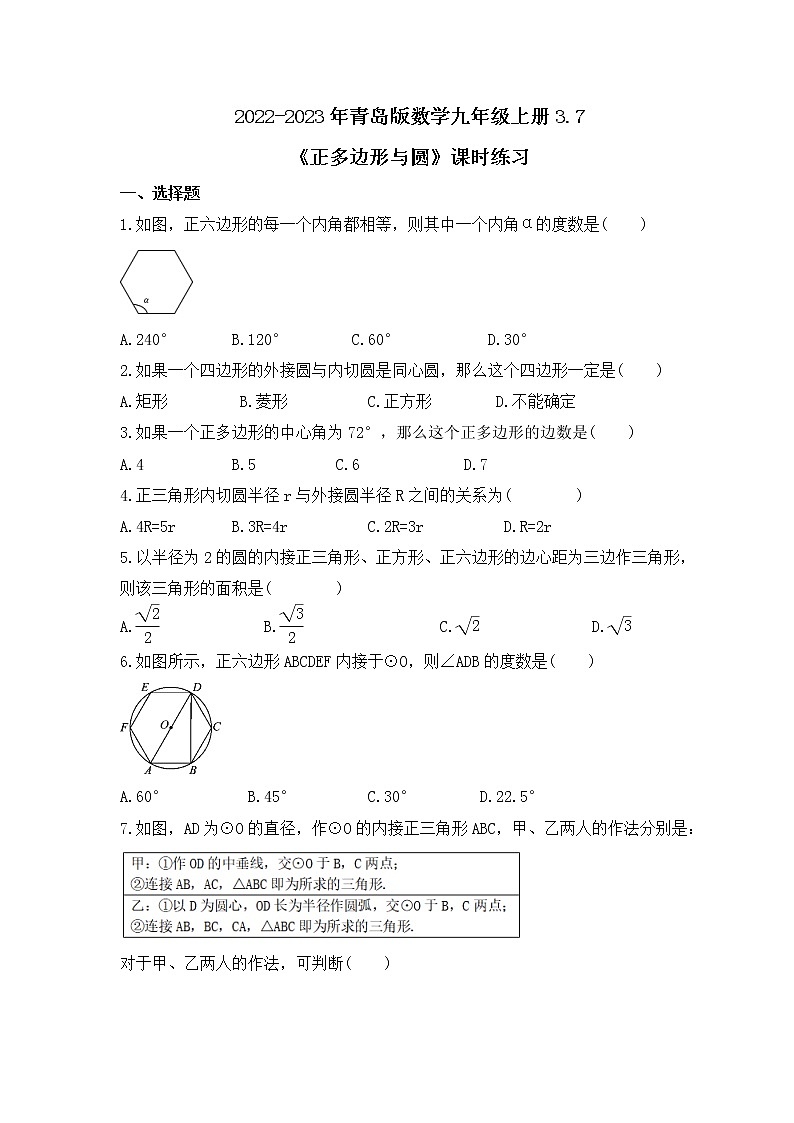 2022-2023年青岛版数学九年级上册3.7《正多边形与圆》课时练习(含答案)01