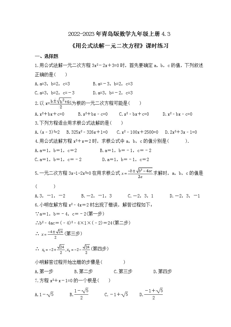 2022-2023年青岛版数学九年级上册4.3《用公式法解一元二次方程》课时练习(含答案)01