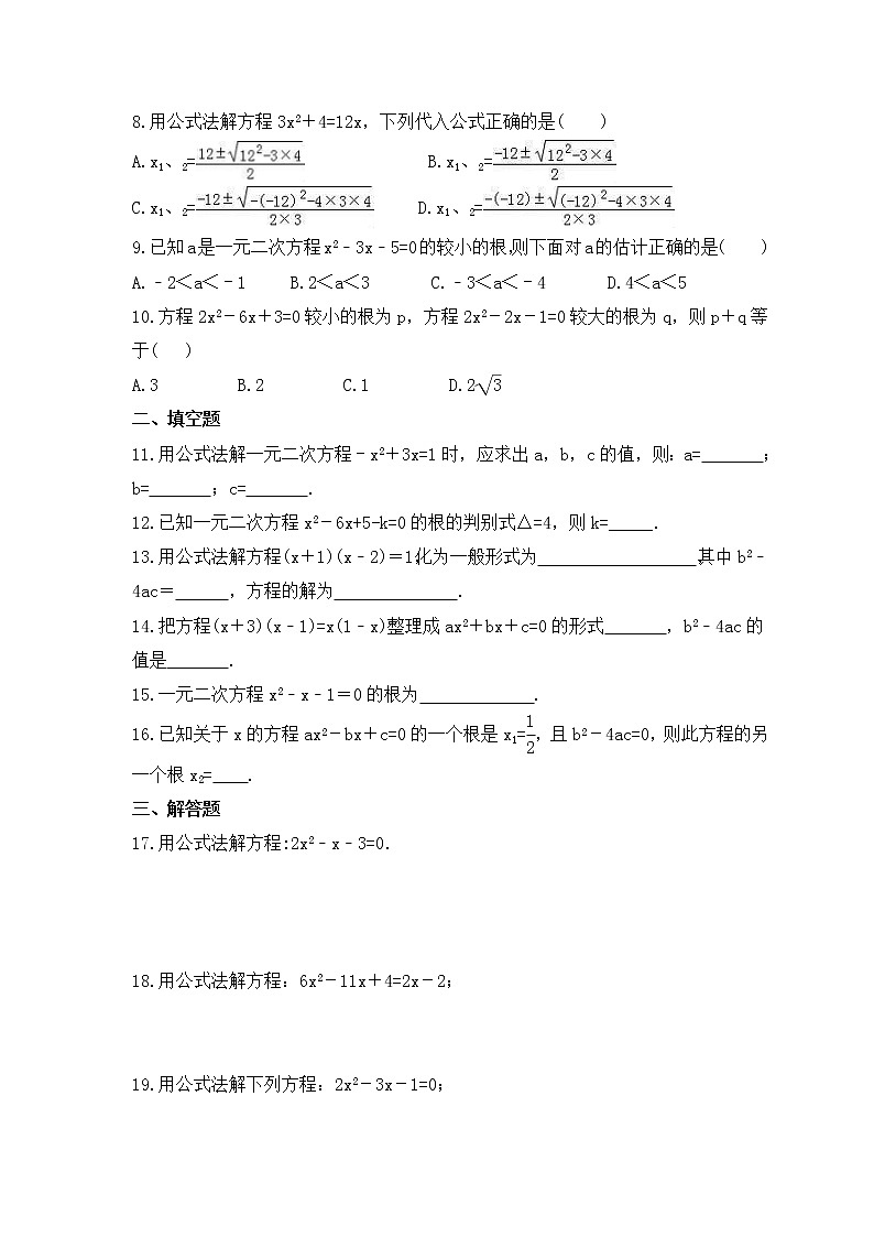 2022-2023年青岛版数学九年级上册4.3《用公式法解一元二次方程》课时练习(含答案)02