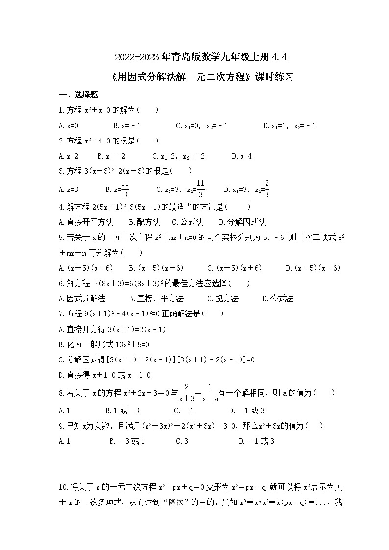 2022-2023年青岛版数学九年级上册4.4《用因式分解法解一元二次方程》课时练习(含答案)01