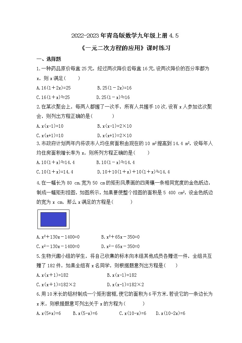 2022-2023年青岛版数学九年级上册4.5《一元二次方程的应用》课时练习(含答案)01