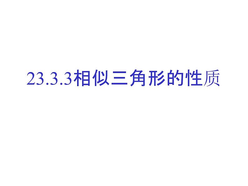 华东师大版数学九年级上册 23.3.3 相似三角形的性质课件第1页