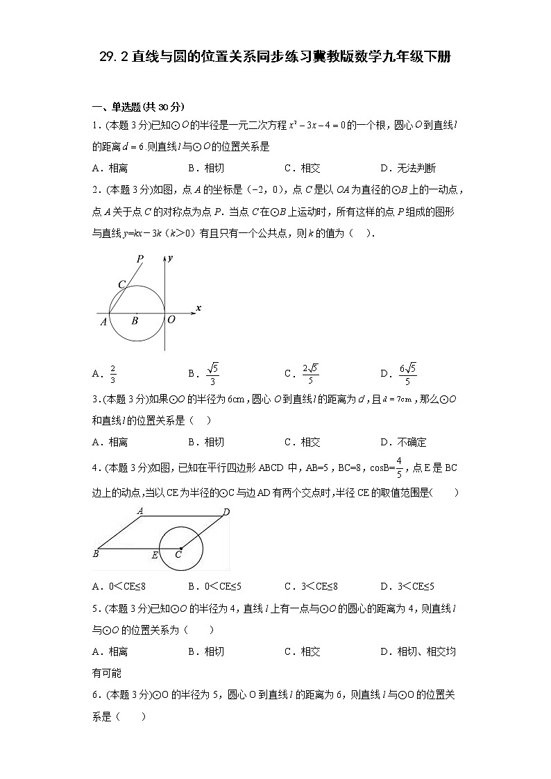 29.2直线与圆的位置关系同步练习冀教版数学九年级下册01