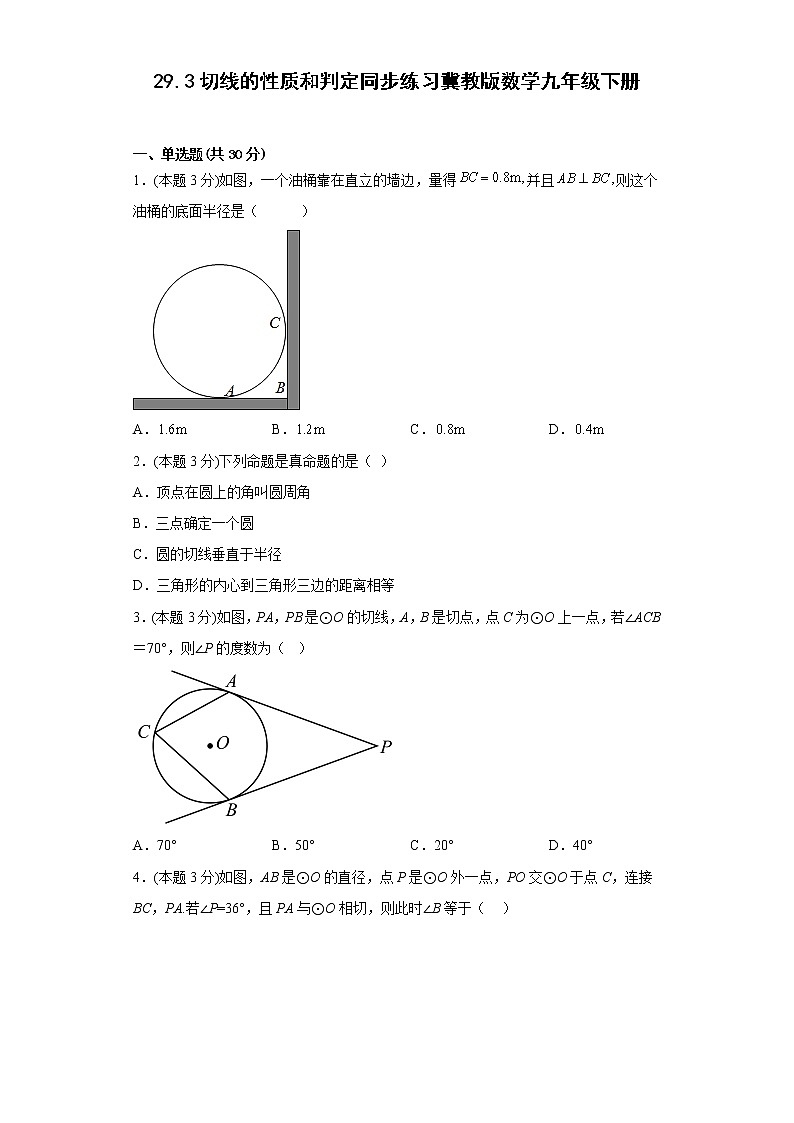 29.3切线的性质和判定同步练习冀教版数学九年级下册01