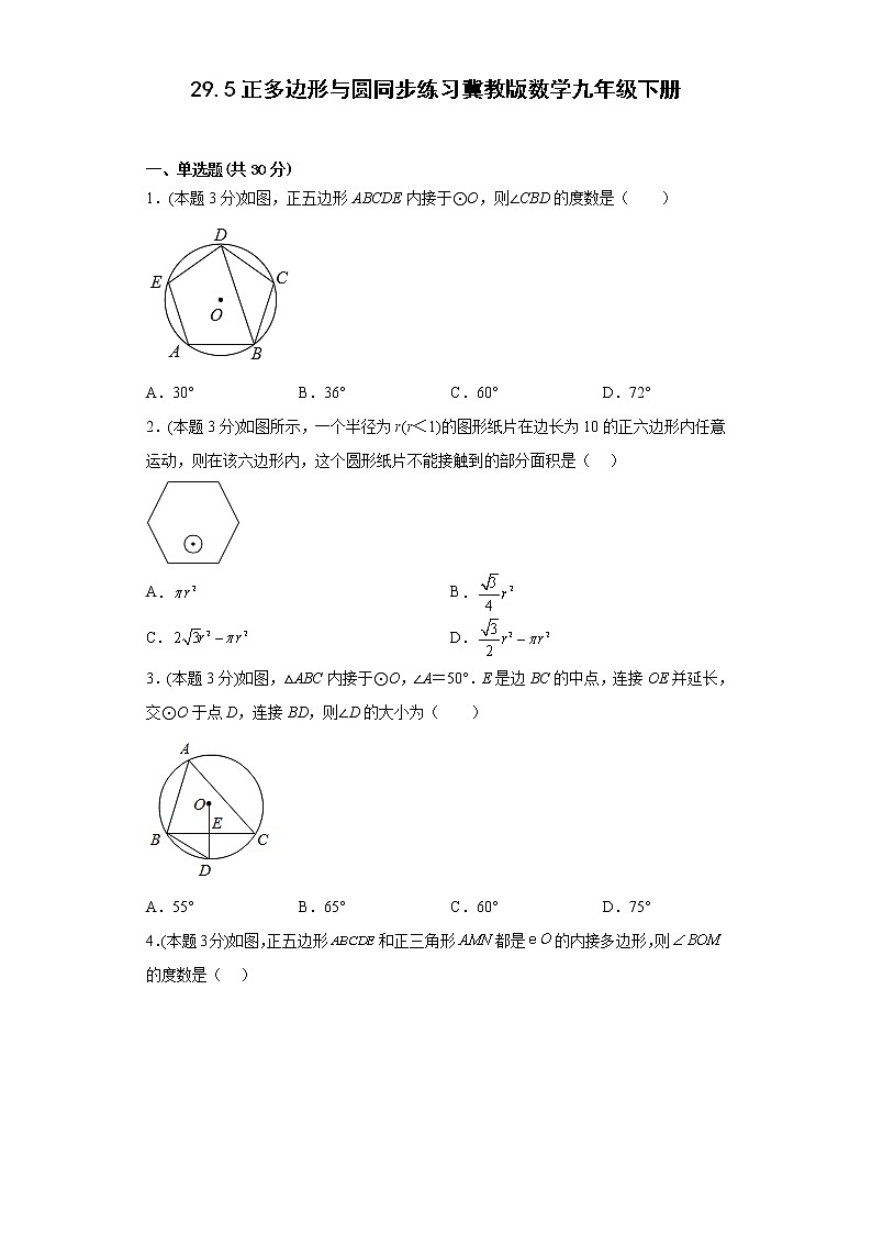 29.5正多边形与圆同步练习冀教版数学九年级下册01