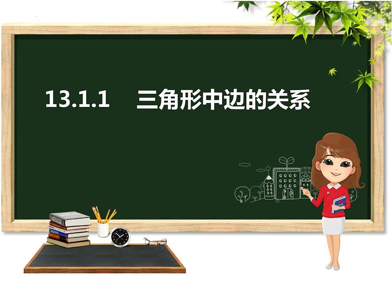 13.1.1角形中的边角关系（课件）-2022-2023学年八年级数学上册同步精品课件（沪科版）第1页