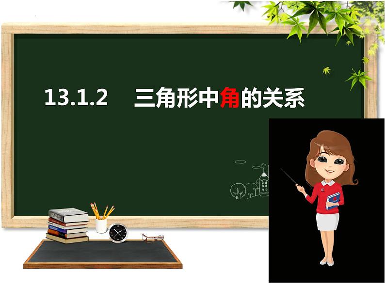 13.1.2三角形中角的关系（课件）-2022-2023学年八年级数学上册同步精品课件（沪科版）01