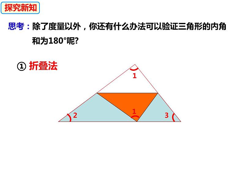 13.1.2三角形中角的关系（课件）-2022-2023学年八年级数学上册同步精品课件（沪科版）08